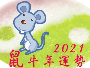 2021辛丑年運勢-生肖屬鼠